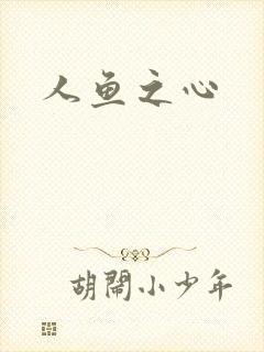 人鱼之心