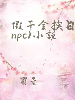 假千金挨日记(npc)小说
