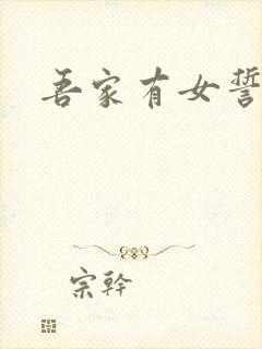 吾家有女誓换天