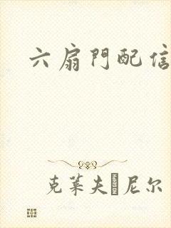 六扇门配信
