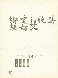 绑定jy收集系统姑父