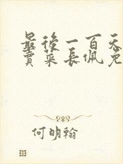 最后一百天by卖菜长佩免费阅读