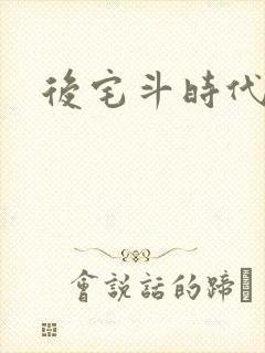 后宅斗时代