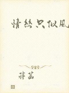 情丝只似风前絮