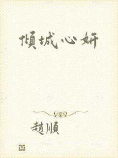 倾城心妍