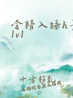 含精入睡h青梅1v1