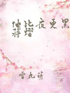 他比夜更黑秦舒蒋熠