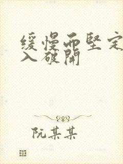 缓慢而坚定的刺入破开