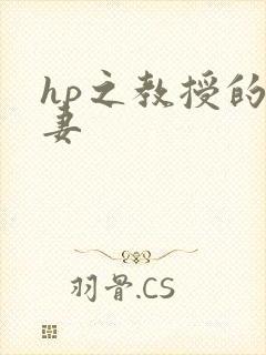 hp之教授的蛇妻