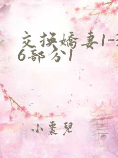 交换娇妻1-36部分1