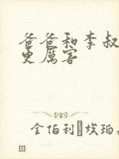 爸爸和李叔叔谁更厉害