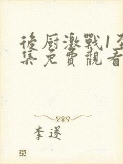 后厨激战1至5集免费观看