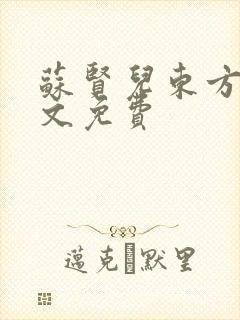 苏贤儿东方衍全文免费