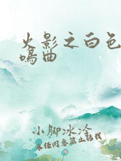 火影之白色的奏鸣曲