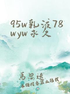 95w乳液78wyw永久