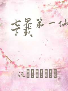 七界第一仙全文下载