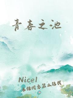 青春之池