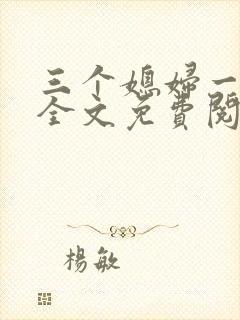 三个媳妇一锅烩全文免费阅读