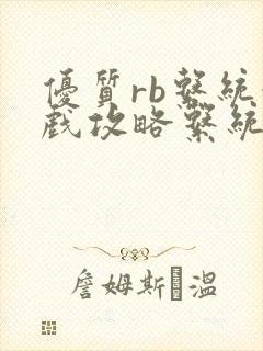 优质rb系统游戏攻略系统