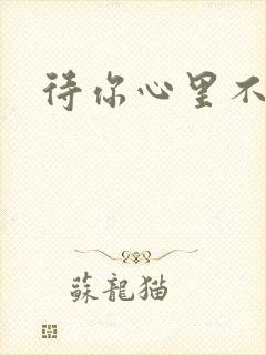 待你心里不挪窝