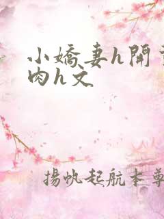 小娇妻h开荤粗肉h文
