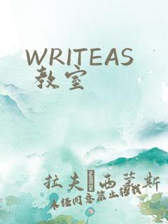 WRITEAS 教室