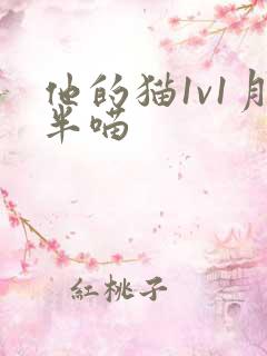 他的猫1v1月半喵
