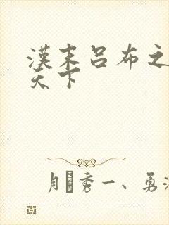 汉末吕布之雄霸天下