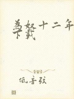 为奴十二年迅雷下载