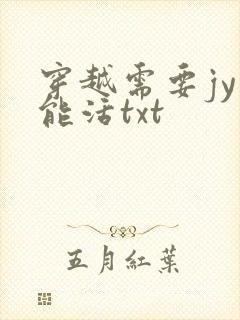 穿越需要jy才能活txt