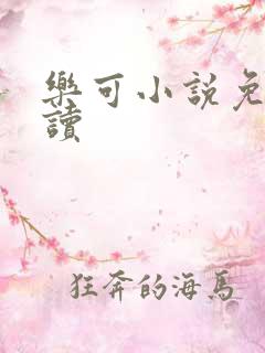 乐可小说免费阅读