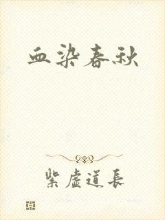 血染春秋