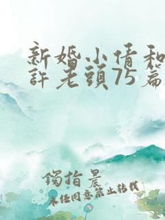 新婚小倩和邻居许老头75篇