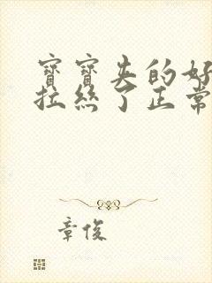 宝宝夹的好紧都拉丝了正常吗图片