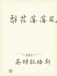 梨花落落风轻尘