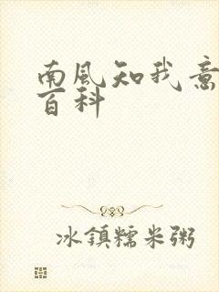 南风知我意百度百科