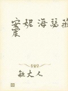 安妮 海瑟薇车震