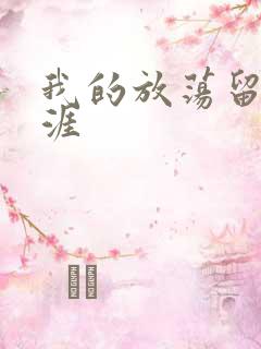 我的放荡留学生涯