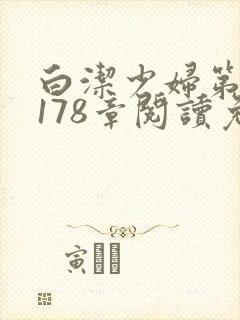 白洁少妇第1一178章阅读免费