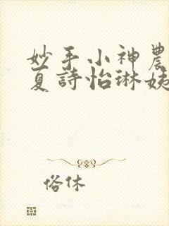 妙手小神农陈阳夏诗怡琳姨