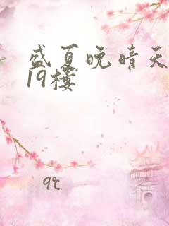 盛夏晚晴天小说19楼