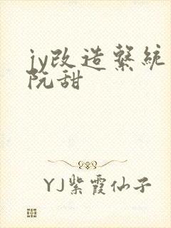 jy改造系统人阮甜