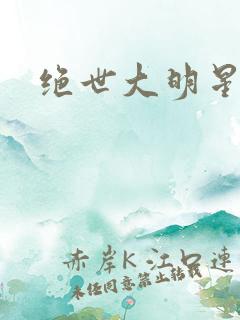 绝世大明星