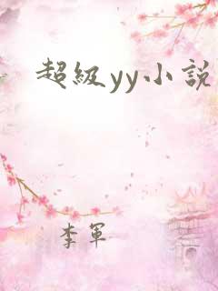 超级yy小说