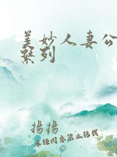 美妙人妻公务员系列