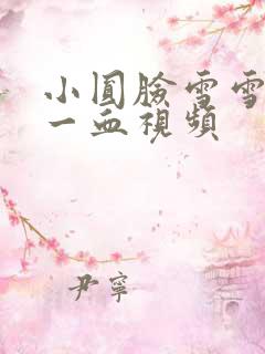 小圆脸雪雪食堂一血视频