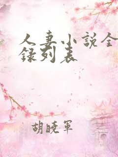 人妻小说全集目录列表