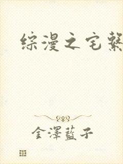 综漫之宅系魔王