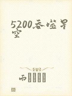 5200吞噬星空
