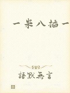 一米八插一米五